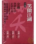 笑傲江湖(共8冊)新修文庫版*不分售*