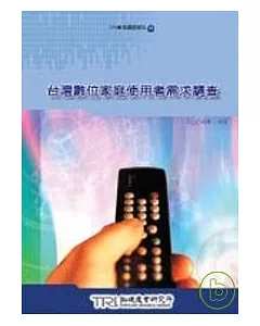 台灣數位家庭使用者需求調查