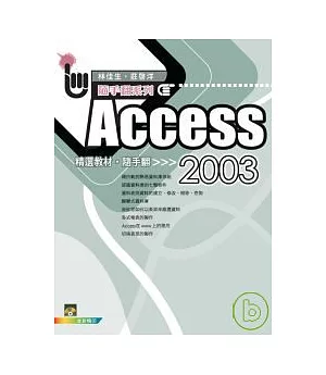 Access 2003精選教材 隨手翻(附VCD)