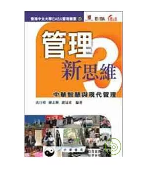 管理新思維 3─中華智慧與現代管理