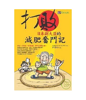 打敗日本副大臣的減肥奮鬥記