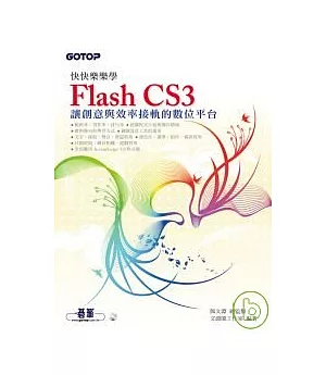 快快樂樂學Flash CS3(附光碟)