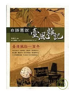白話圖說臺風雜記：臺日風俗一百年