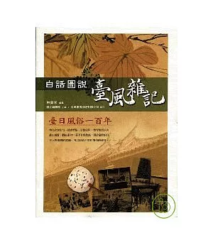 白話圖說臺風雜記：臺日風俗一百年