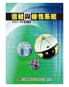 信號與線性系統(修訂二版)