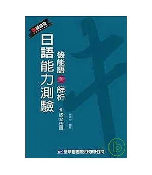 日語能力測驗機能語與解析(1級文法篇)