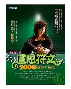 2008盧恩符文運勢大揭祕