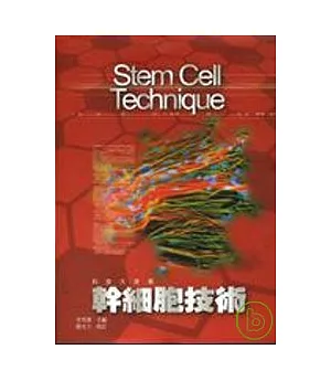幹細胞技術