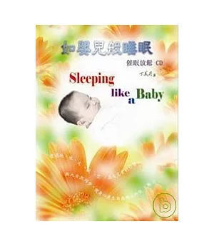 如嬰兒般睡眠-催眠放鬆CD書