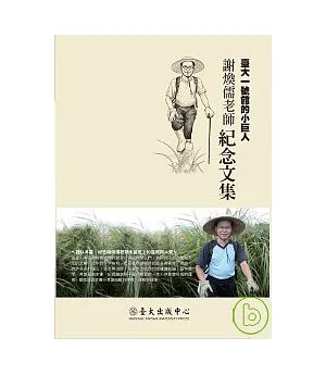 臺大一號館的小巨人：謝煥儒教授紀念文集