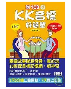 KK音標好簡單(25K+1CD)