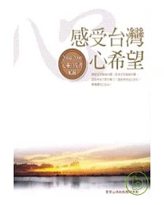 感受台灣心希望：2004 ~ 2006心靈白皮書紀錄