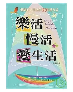 樂活，慢活，愛生活：健康原味生活的501種方式