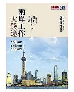 兩岸工作大錢途：台灣8大趨勢，中國4大機會，登陸6大秘笈