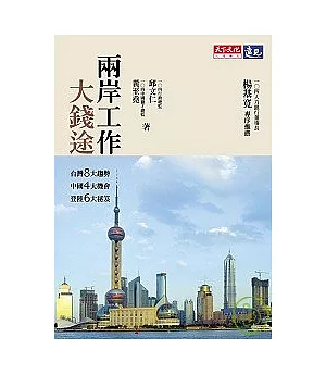 兩岸工作大錢途：台灣8大趨勢，中國4大機會，登陸6大秘笈