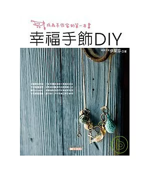 幸福手飾DIY