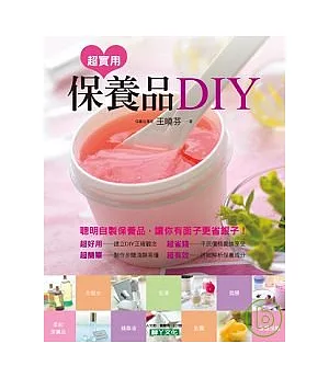 超實用保養品DIY