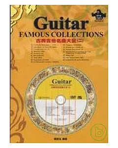 古典吉他名曲大全（二）二版（附DVD＋MP3）
