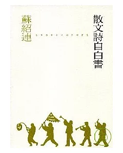 《散文詩自白書》