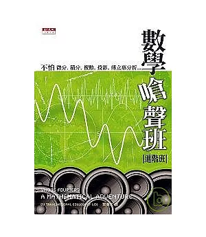 數學嗆聲班（進階班）：不怕微分、積分、複數、投影、傅立葉分析……