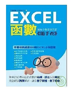 Excel 函數《隨手查》