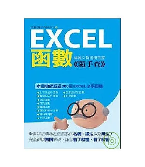 Excel 函數《隨手查》