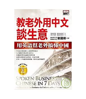 教老外用中文談生意—用英語幫老外搞懂中國(附MP3)