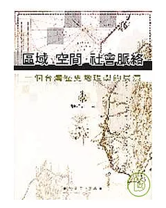 區域、空間、社會脈絡：一個台灣歷史地理的展演