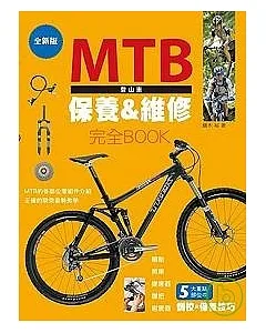 MTB登山車保養&維修完全BOOK