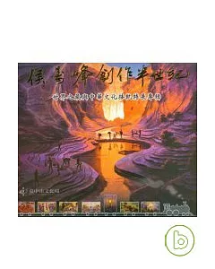 侯壽峰創作半世紀-世界之最與中華文化接軌特展專輯