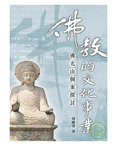 佛教的文化事業──佛光山個案探討
