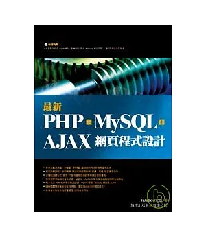最新 PHP + MySQL + Ajax 網頁程式設計( 附光碟)
