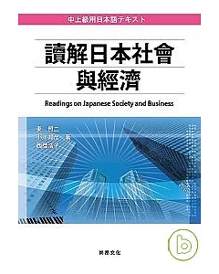 讀解日本社會與經濟