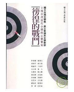 徬徨的戰鬥：十場台灣當代小說的心靈饗宴