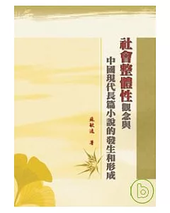 「社會整體性」觀念與中國現代長篇小說的發生和形成