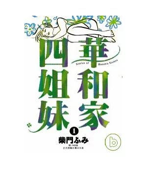 華和家四姐妹(01)