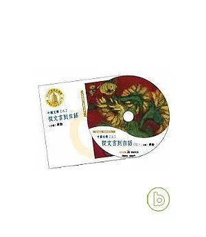【中國文學三：從文言到白話─美的沉思有聲書系列八】(全7CD)（無書）