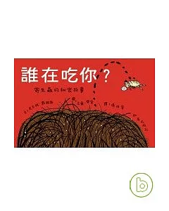 誰在吃你?寄生蟲的秘密故事