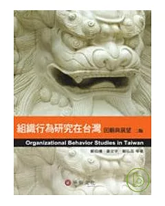 組織行為研究在台灣：回顧與展望