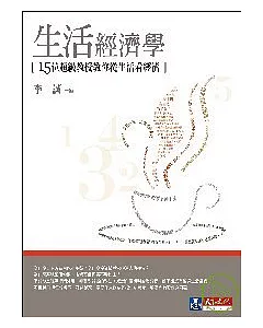 生活經濟學：15位超級教授教你從生活看經濟