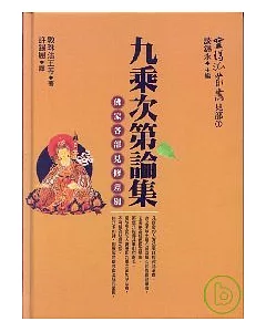 九乘次第論集《佛家各部見修差別》