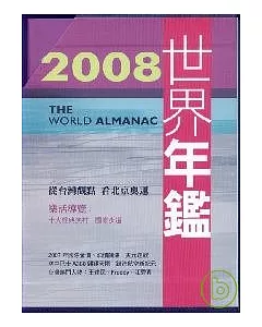 2008世界年鑑(附2008台灣名人錄)附光碟
