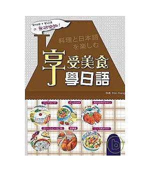 享受美食學日語(20K)