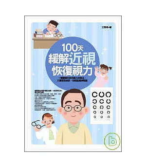 100天緩解近視，恢復視力