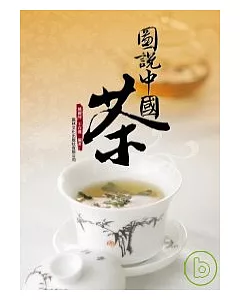 圖說中國茶