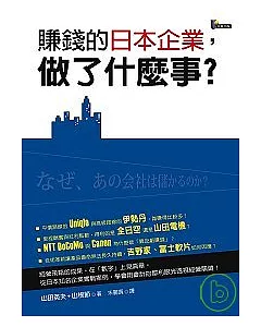 賺錢的日本企業，做了什麼事?