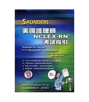 Saunders美國護理師NCLEX-RN考試指引(附DVD)
