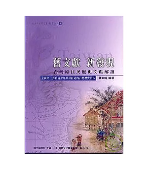 舊文獻.新發現《台灣原住民歷史文獻解讀》