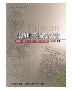 台灣地位關係文書