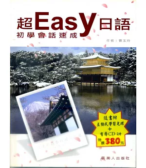 超Easy日語初學者會話速成(書+CD+CD-R)